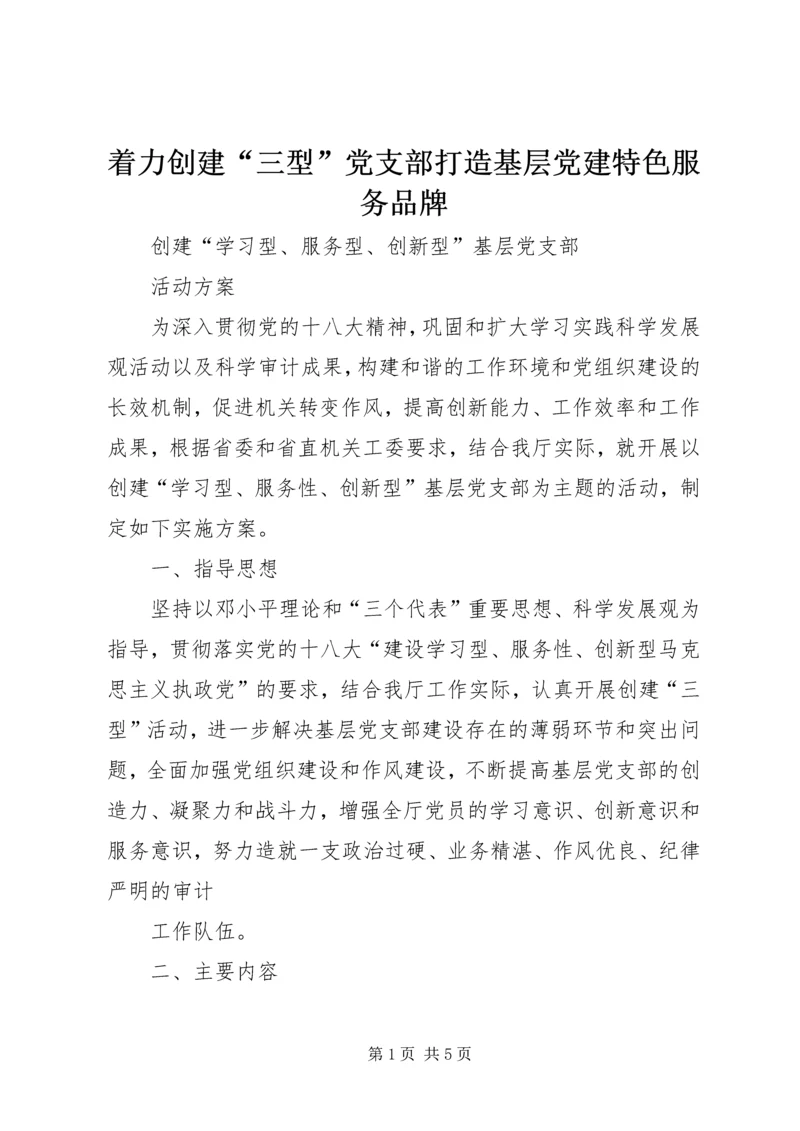 着力创建“三型”党支部打造基层党建特色服务品牌 (4).docx