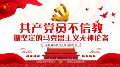 共产党员不信教做坚定的马克思主义无神论者PPT