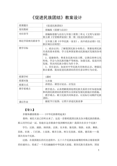 【核心素养目标】7.1促进民族团结  教案