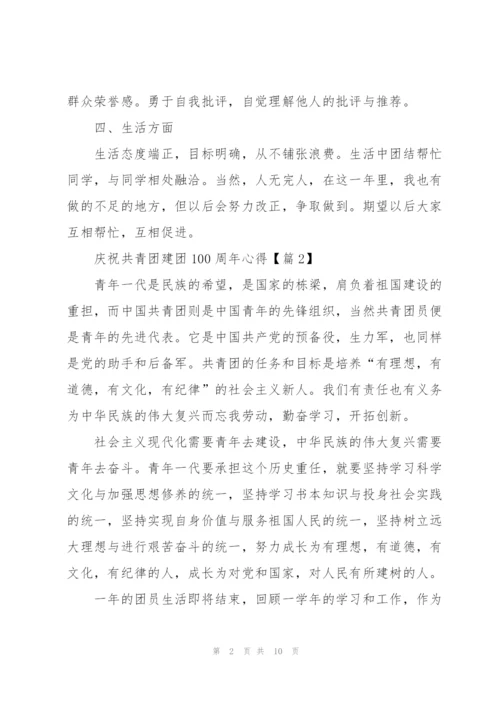 庆祝共青团建团100周年心得感受（5篇）.docx