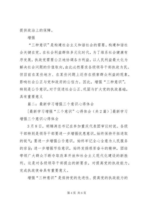 学习三个意识心得体会 (2).docx