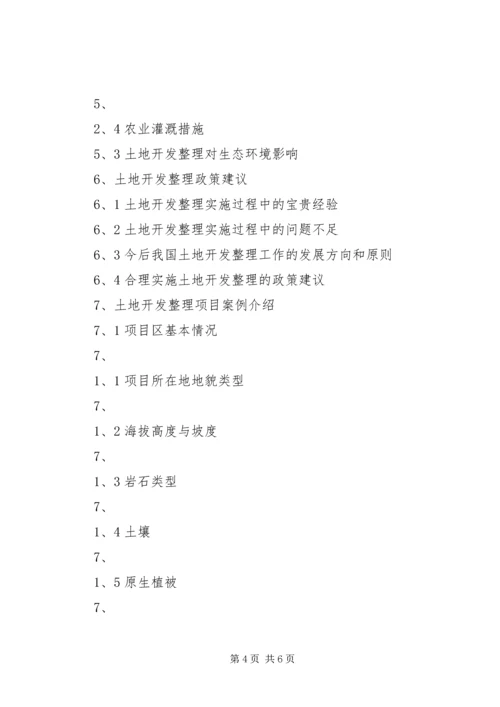 土地开发整理工作的调研报告 (3).docx
