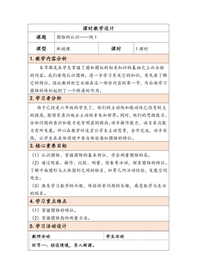 大单元教学【核心素养目标】3.6  圆锥的认识（表格式）教学设计