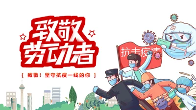 致敬劳动者坚守抗疫一线通用PPT课件