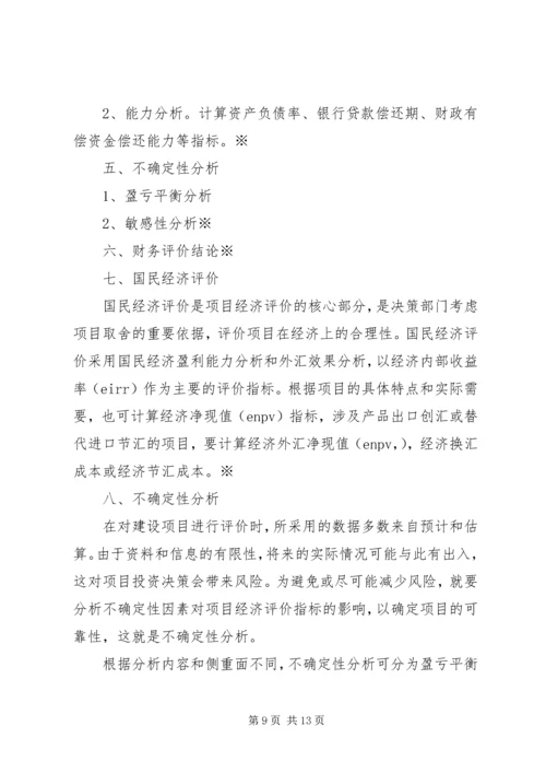 可行性研究报告编写提纲.docx