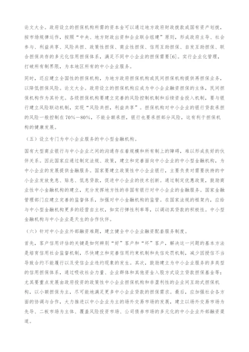 中小企业融资难的成因和对策.docx