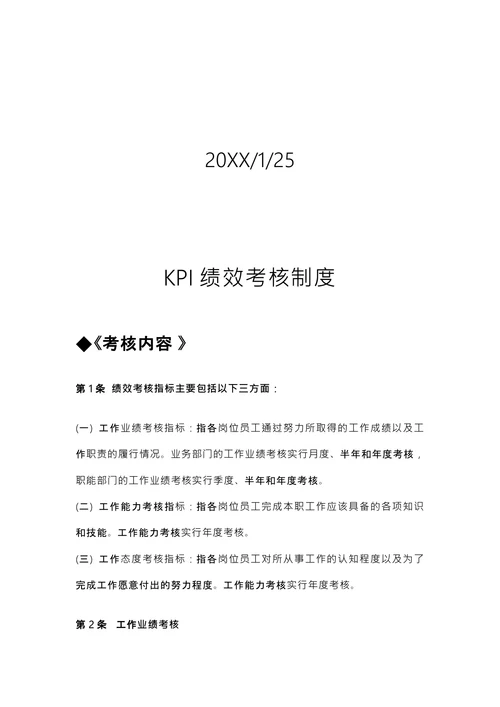 kpi绩效考核制度