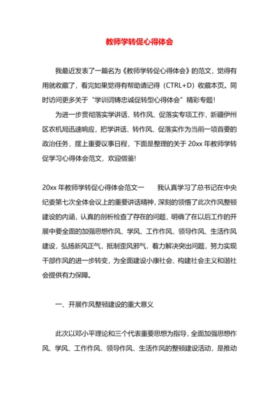 教师学转促心得体会.docx