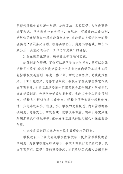 学校民主管理中党组织的保证监督作用 (2).docx