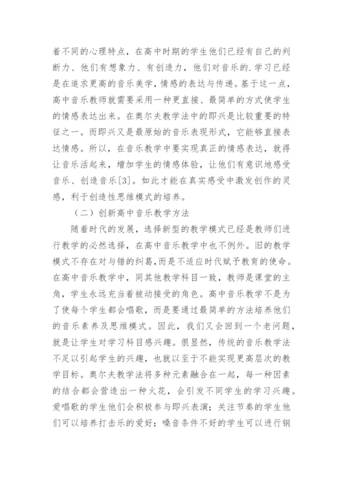 奥尔夫教学法与高中音乐教学的结合论文.docx