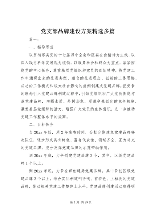 党支部品牌建设方案精选多篇.docx