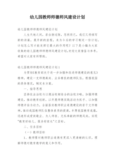 幼儿园教师师德师风建设计划.docx