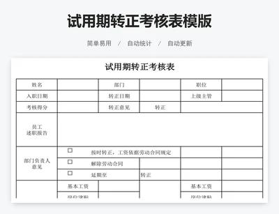 试用期转正考核表模版