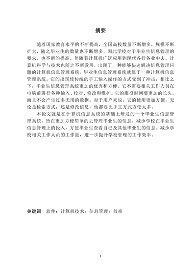 基于J2EE的毕业生信息管理系统