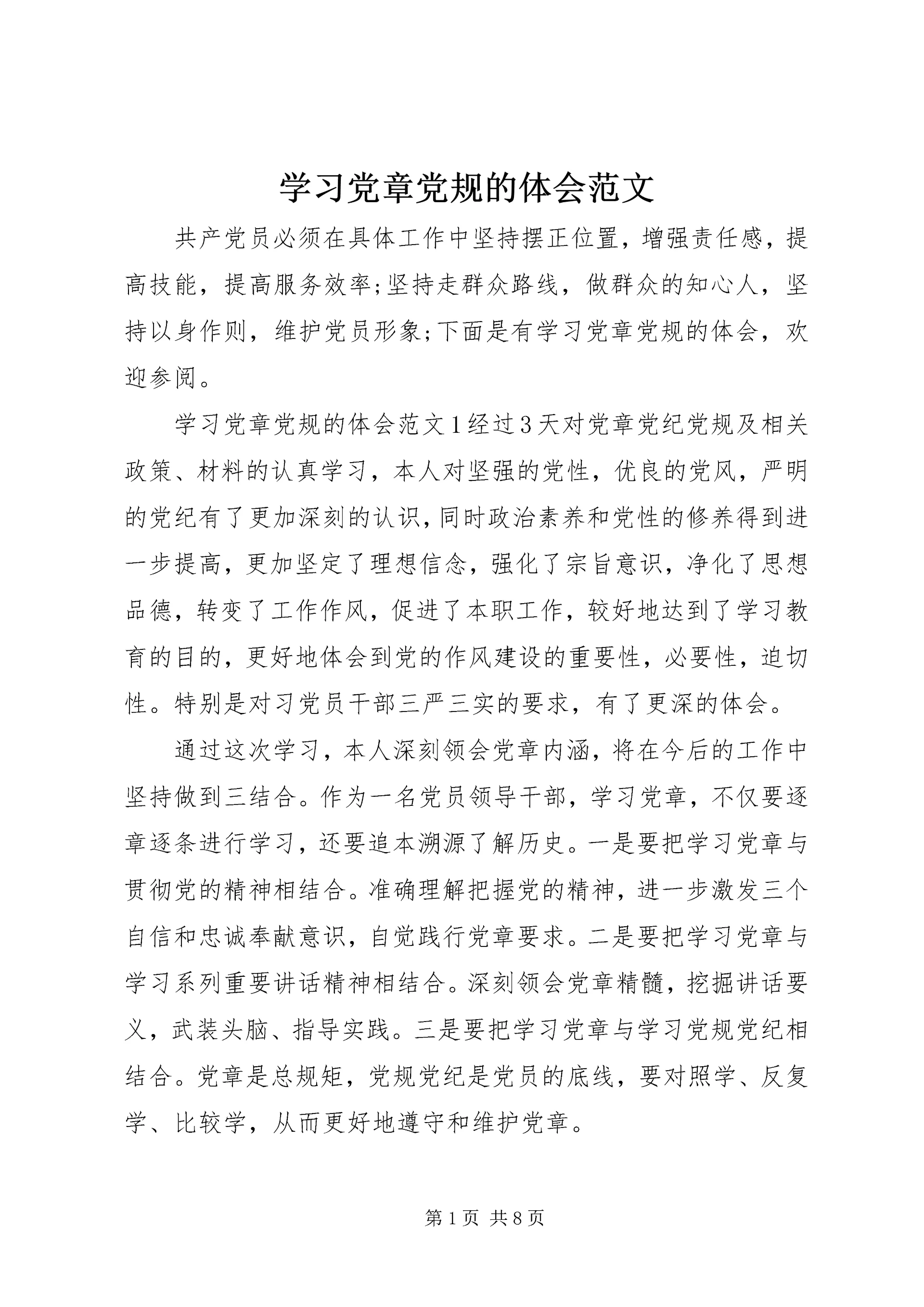 学习党章党规的体会范文.docx