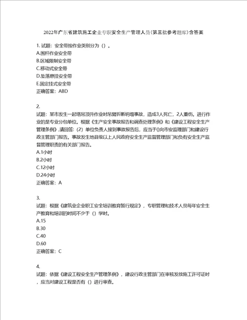 2022年广东省建筑施工企业专职安全生产管理人员第三批参考题库含答案第103期