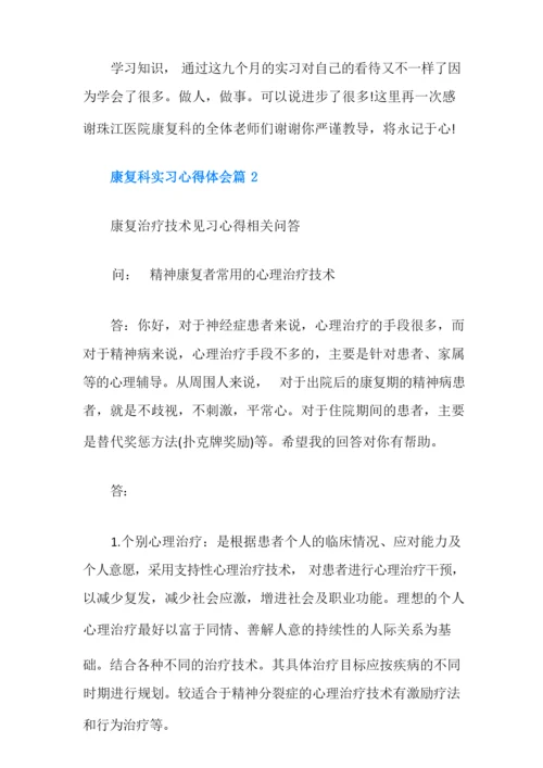 康复科实习心得体会.docx