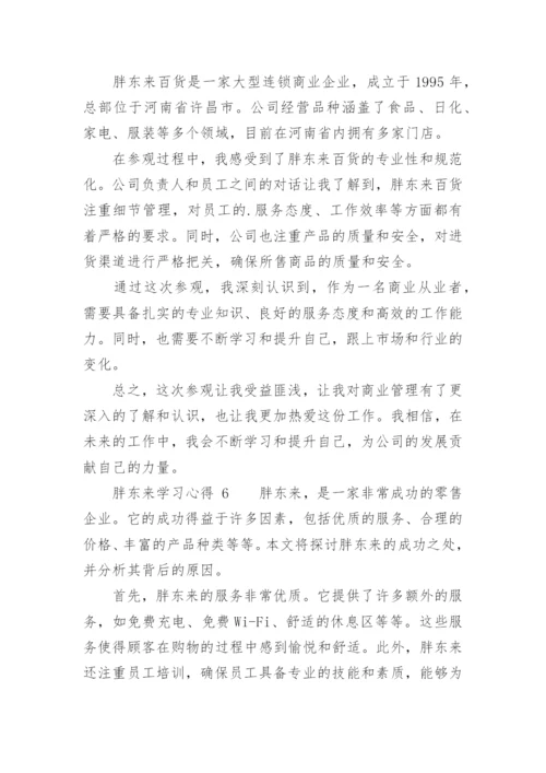 胖东来学习心得.docx