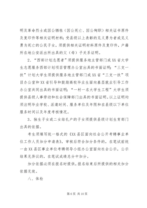 事业单位公开考聘工作人员实施方案.docx