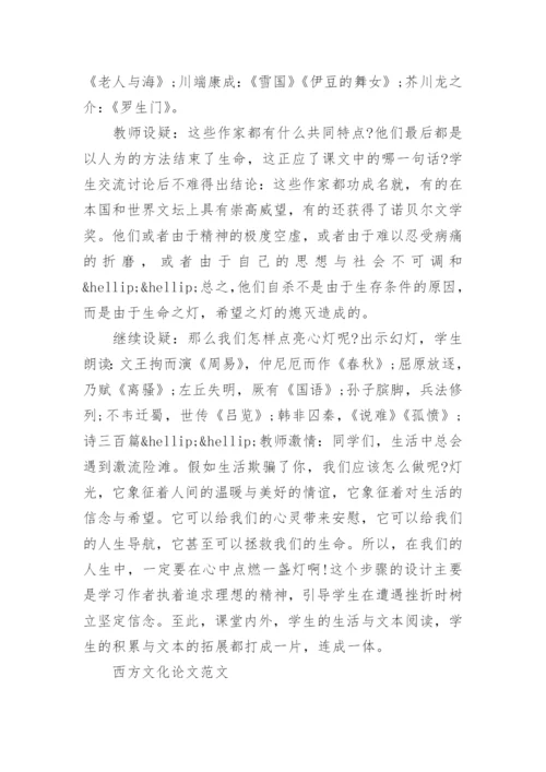 本科西方文化学术论文范文精选.docx