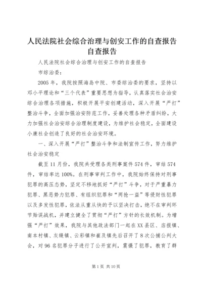 人民法院社会综合治理与创安工作的自查报告自查报告.docx