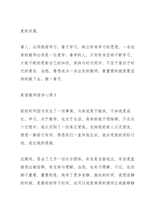 英语教师读书心得体会1100字5篇_关于英语教师读书的个人心得体会感想.docx