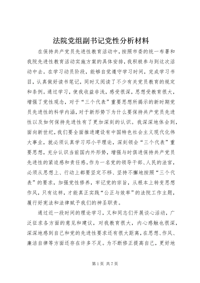 法院党组副书记党性分析材料 (2).docx