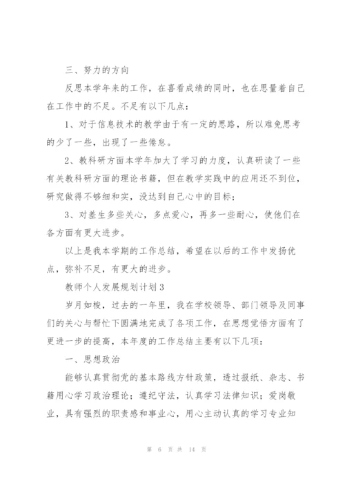 教师个人发展规划计划.docx