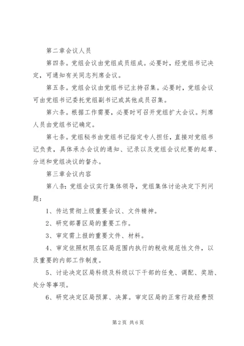 提高贯彻民主集中制质量·党组议事规则.docx