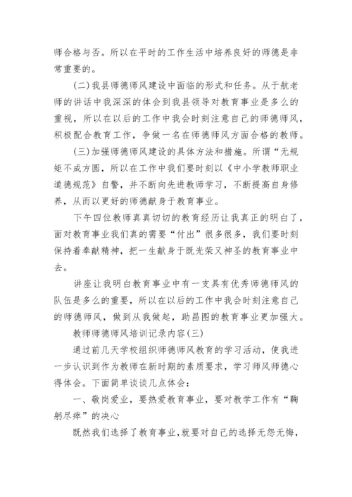 教师师德师风培训记录内容范文.docx