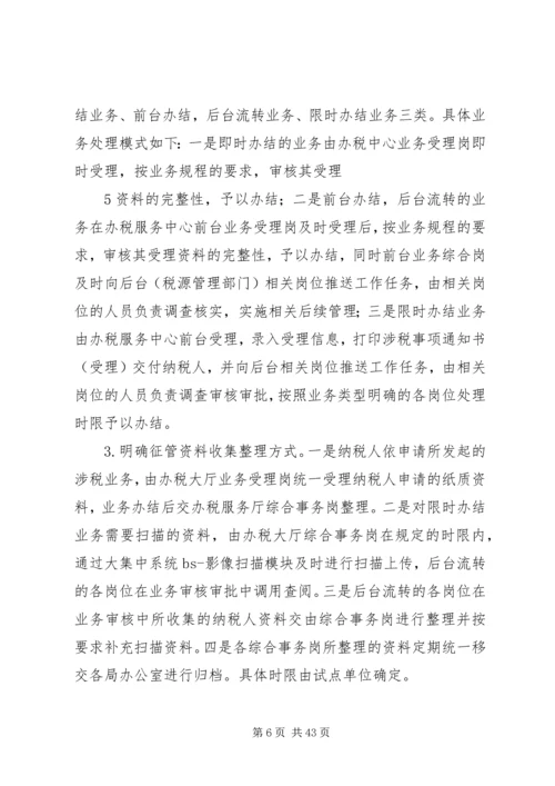 高XX县区地方税务局试点工作实施方案.docx