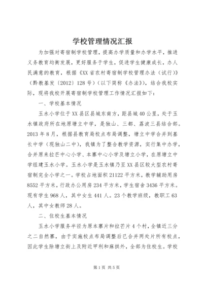 学校管理情况汇报.docx