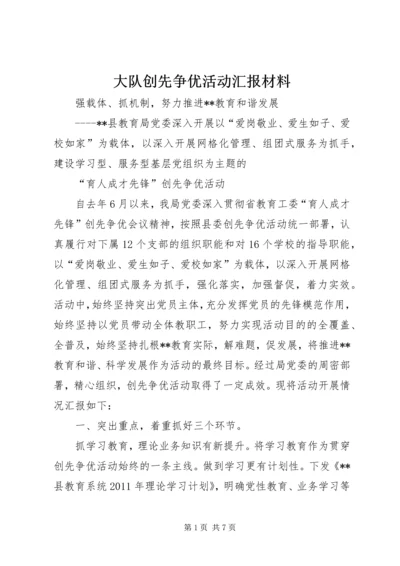 大队创先争优活动汇报材料 (2).docx