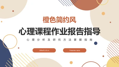 橙色扁平风心理课程作业报告PPT模板