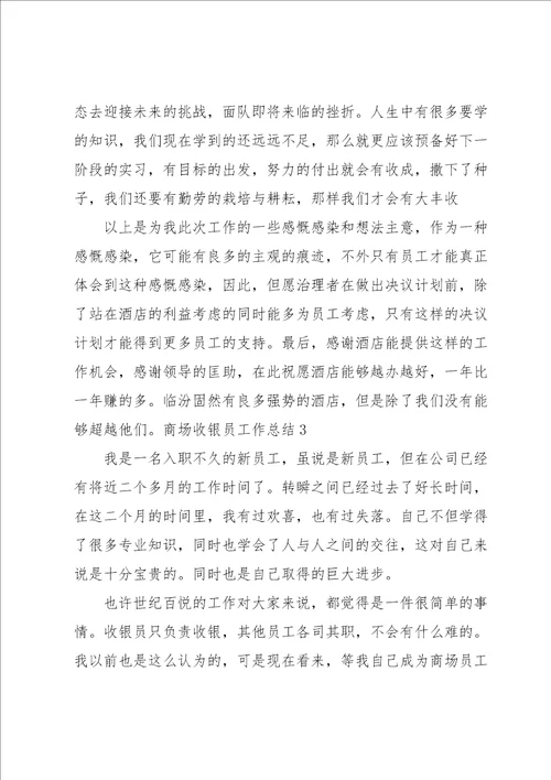 商场收银员工作总结集合15篇
