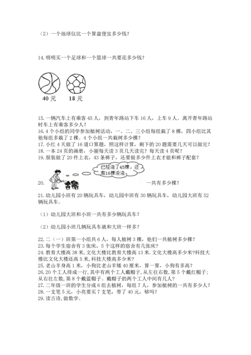 小学二年级上册数学应用题100道（夺冠系列）word版.docx
