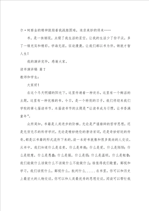 关于读书演讲稿汇编八篇