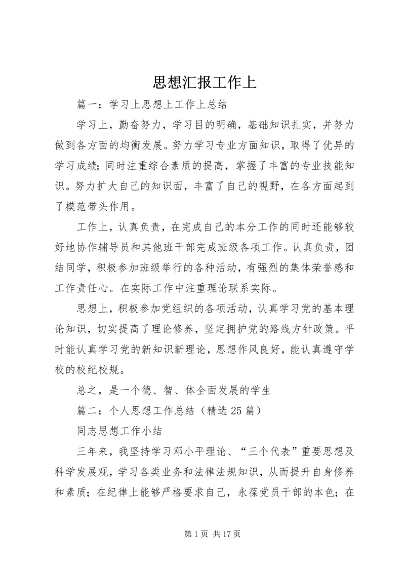 思想汇报工作上.docx