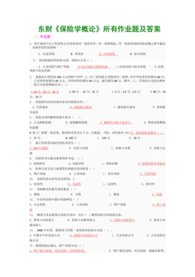 东财《保险学概论》全部作业题及答案.docx