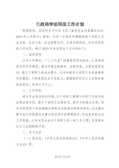 民政局学法用法工作计划.docx