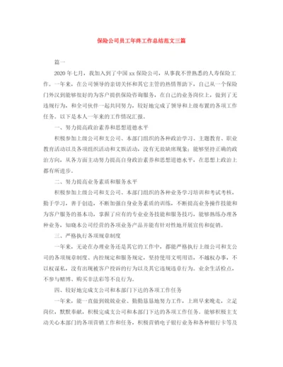 精编之保险公司员工年终工作总结范文三篇.docx