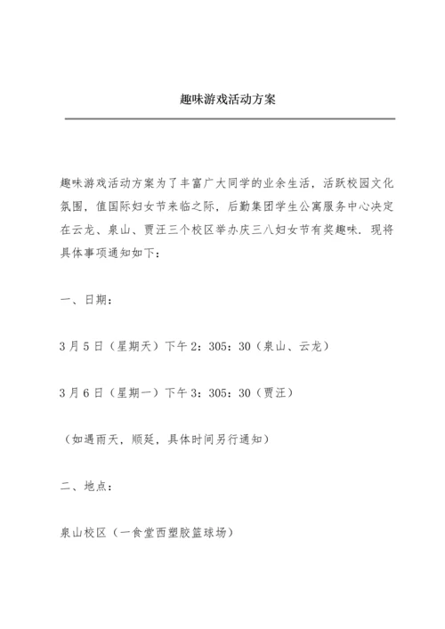 趣味游戏活动方案.docx