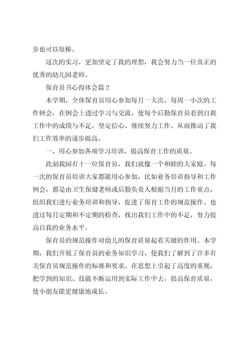 保育员书心得体会参考6篇