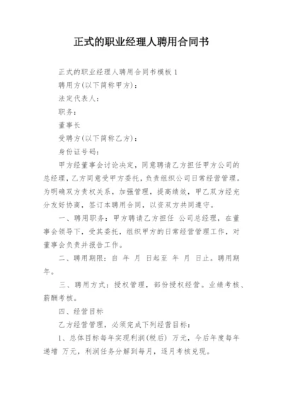 正式的职业经理人聘用合同书.docx