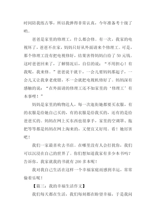 我的幸福生活作文800字.docx