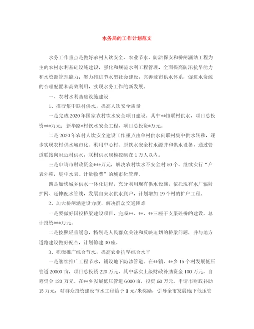 精编之水务局的工作计划范文.docx