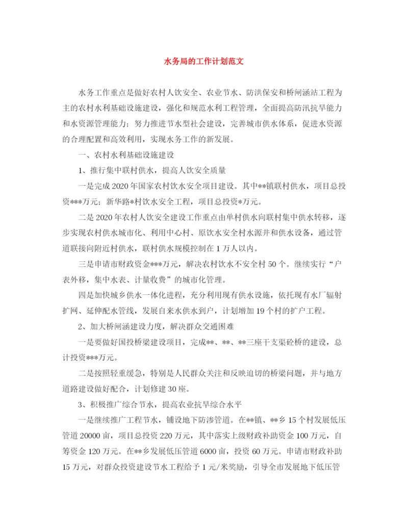 精编之水务局的工作计划范文.docx