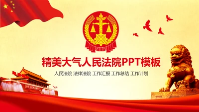 精美大气人民法院法庭法律PPT模板