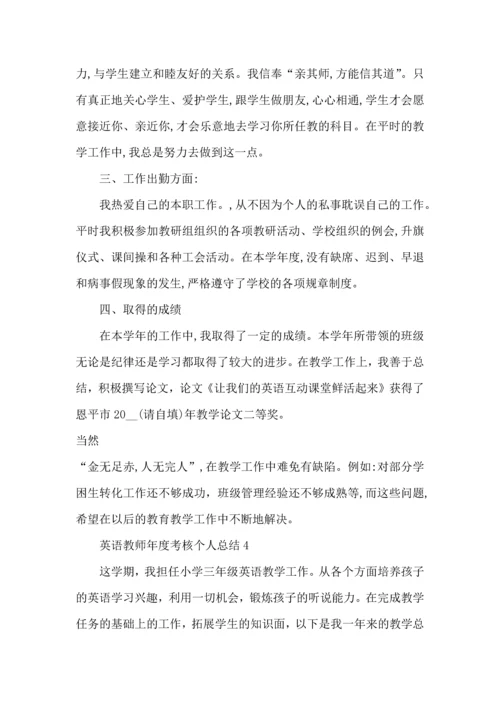 英语教师年度考核个人总结2022.docx