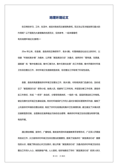 地理环境论文